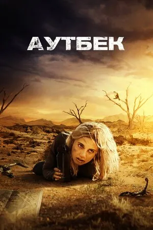 Фільм 'Аутбек' постер