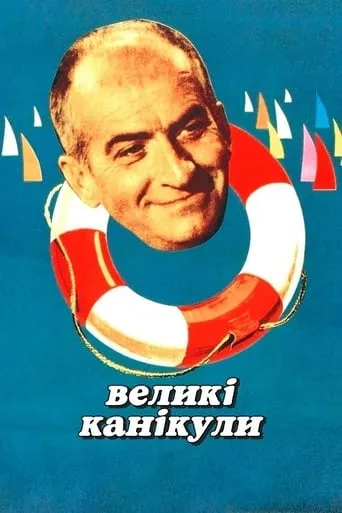 Фільм 'Великі канікули' постер