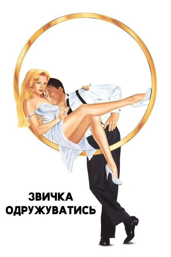 Фільм 'Звичка одружуватись' постер