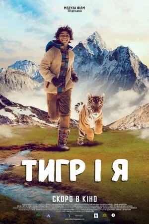 Фільм 'Тигр і я' постер