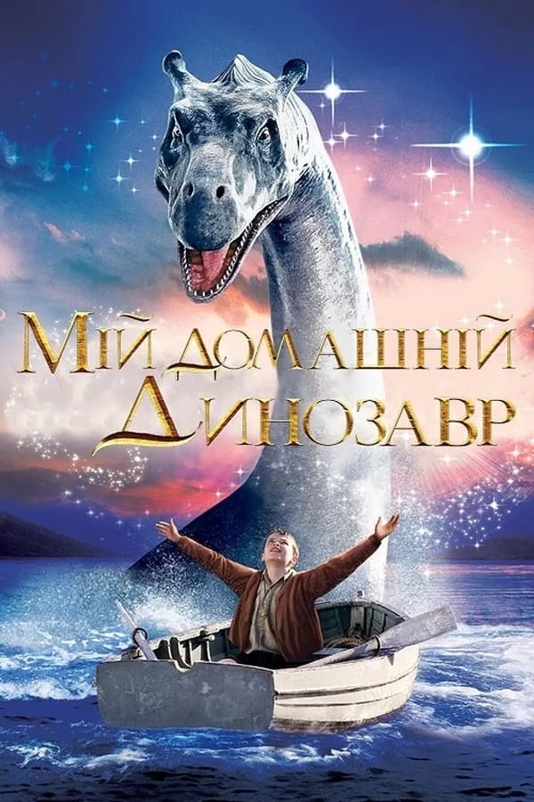 Фільм 'Мій домашній динозавр' постер