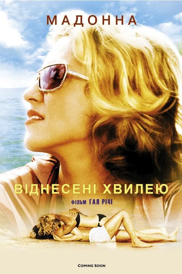Фільм 'Віднесені морем / Віднесені хвилею' постер