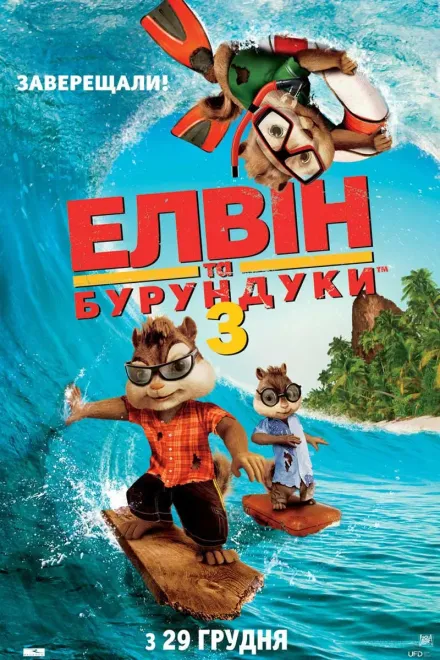 Фільм 'Елвін та бурундуки 3' постер
