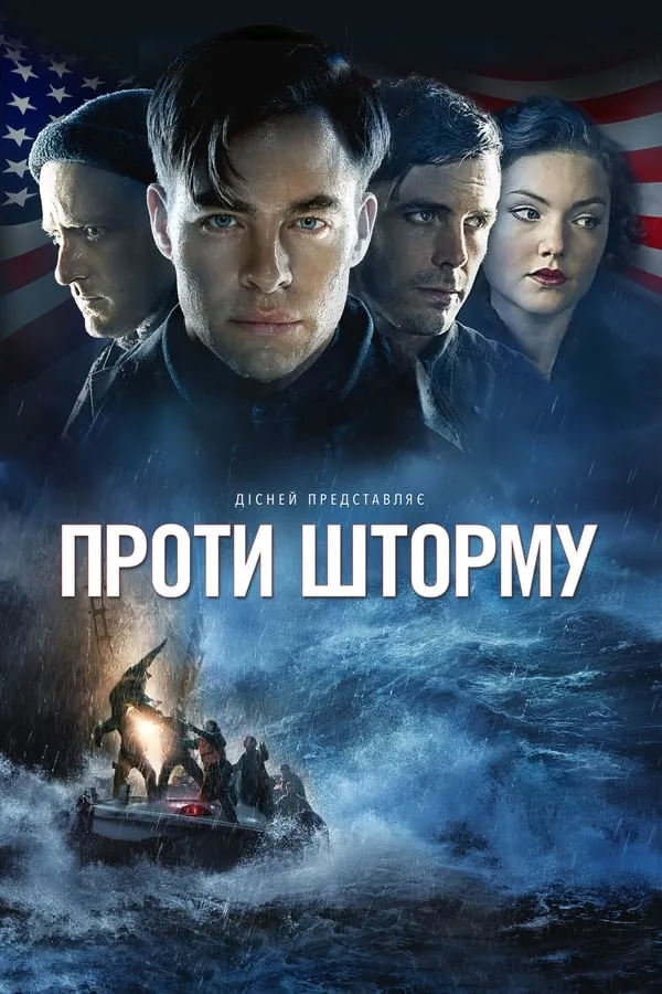 Фільм 'Проти шторму' постер