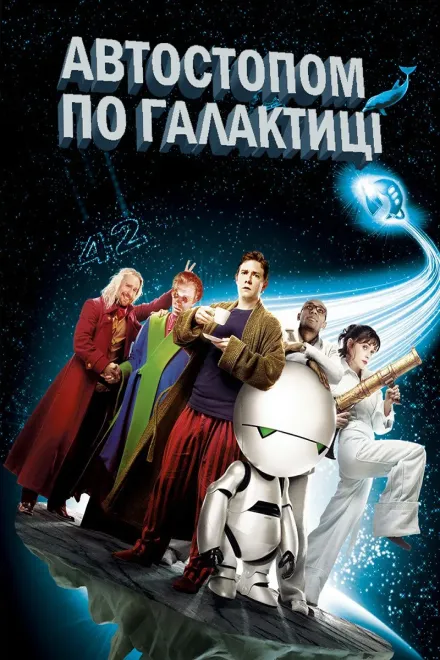 Фільм 'Автостопом по галактиці' постер