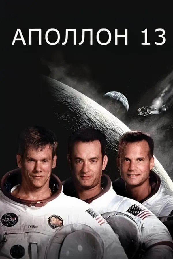 Фільм 'Аполлон-13' постер