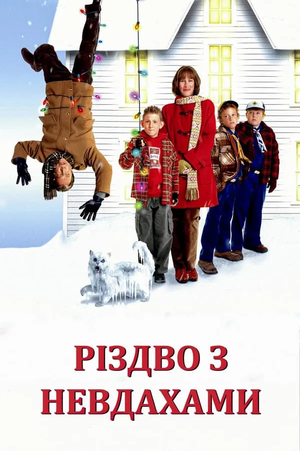Фільм 'Різдво з невдахами' постер
