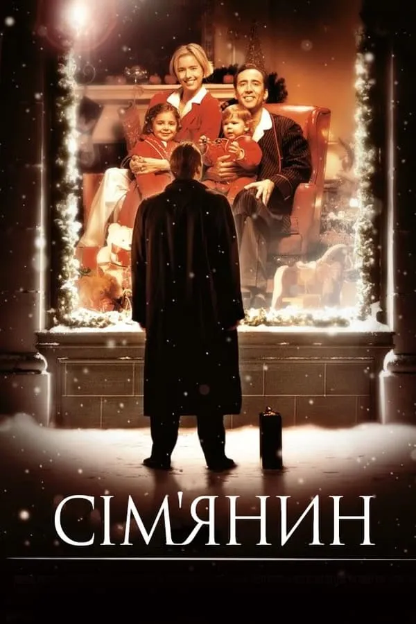 Фільм 'Сім'янин' постер