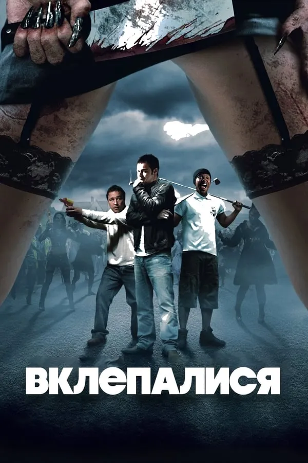 Фільм 'Вклепалися' постер