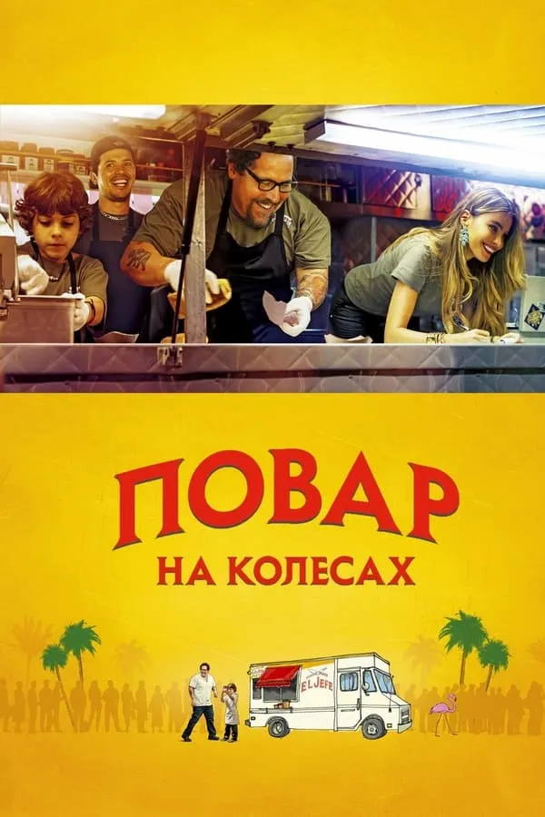 Фільм 'Шеф-кухар' постер