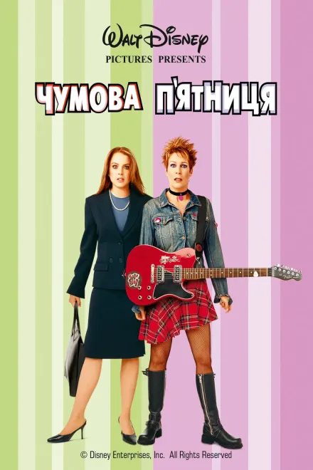 Фільм 'Чумова п'ятниця' постер