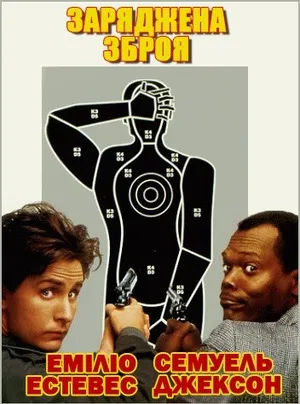 Фільм 'Заряджена зброя' постер