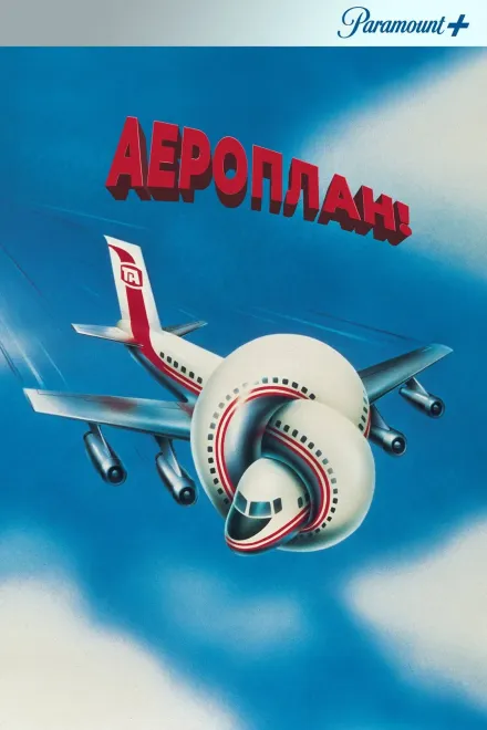 Фільм 'Аероплан!' постер