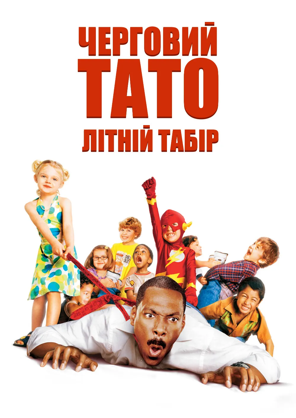 Фільм 'Черговий тато в таборі' постер