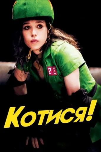 Фільм 'Котися!' постер