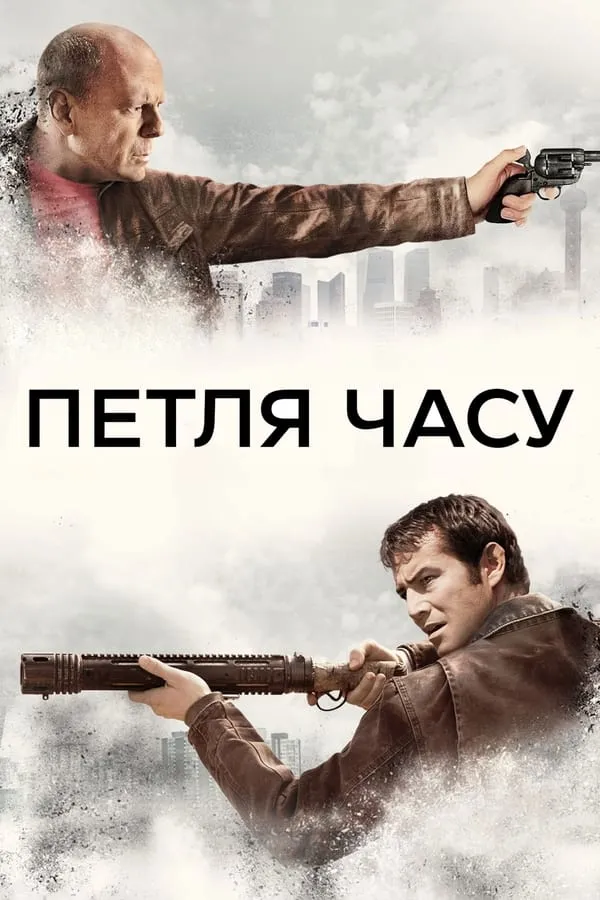 Фільм 'Петля часу' постер