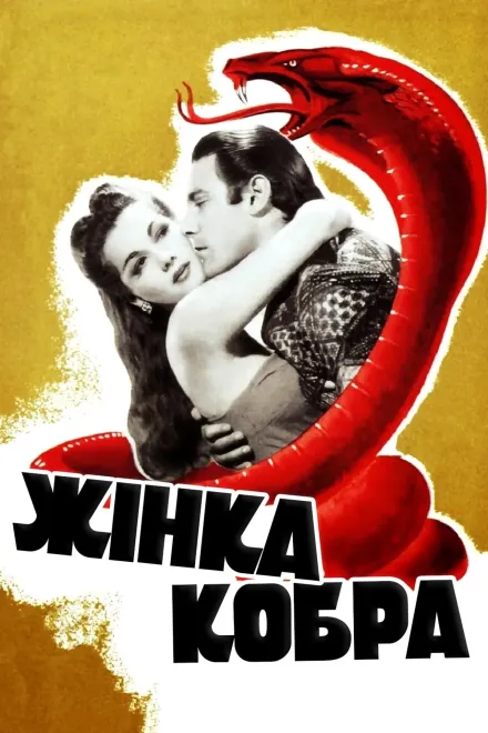 Фільм 'Жінка-кобра' постер