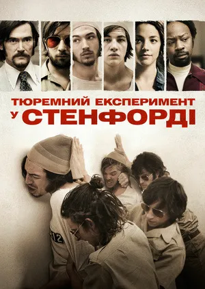 Фільм 'Стенфордський тюремний експеримент' постер