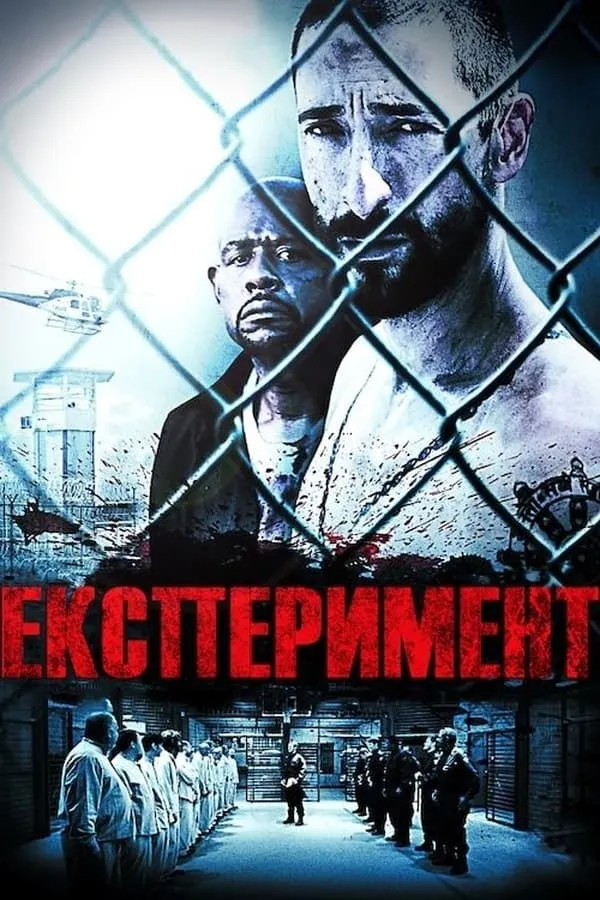 Фільм 'Експеримент' постер