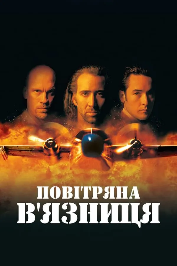 Фільм 'Повітряна в'язниця' постер
