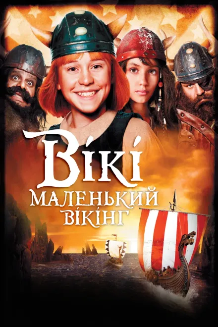 Фільм 'Вікі - маленький вікінг' постер