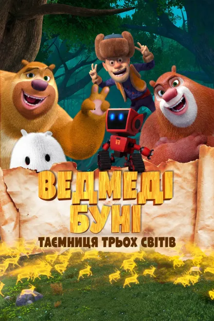 Мультфільм 'Брати ведмеді: Таємниця трьох світів' постер
