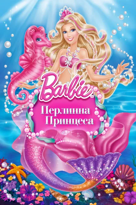 Мультфільм 'Барбі: Перлинна Принцеса' постер