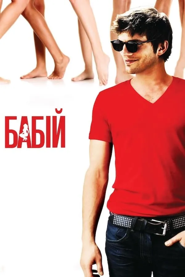 Фільм 'Бабій' постер