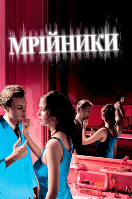 Фільм 'Мрійники' постер