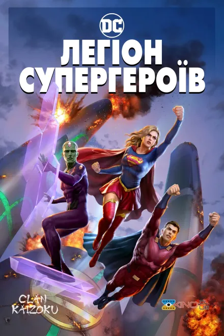 Мультфільм 'Легіон Супергероїв' постер
