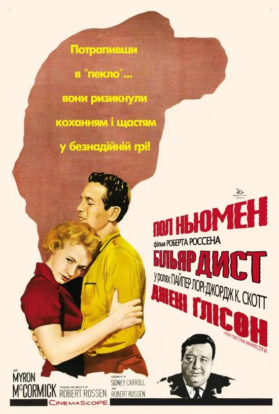 Фільм 'Більярдист' постер