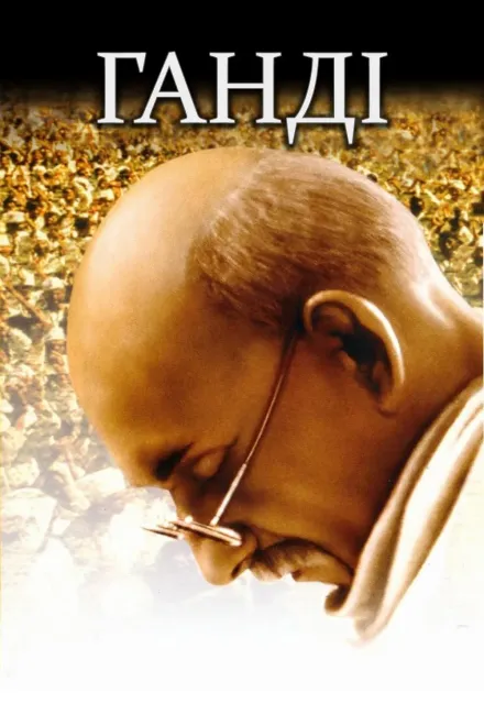 Фільм 'Ґанді / Ганді' постер