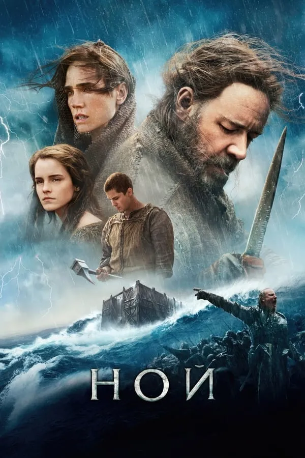Фільм 'Ной' постер