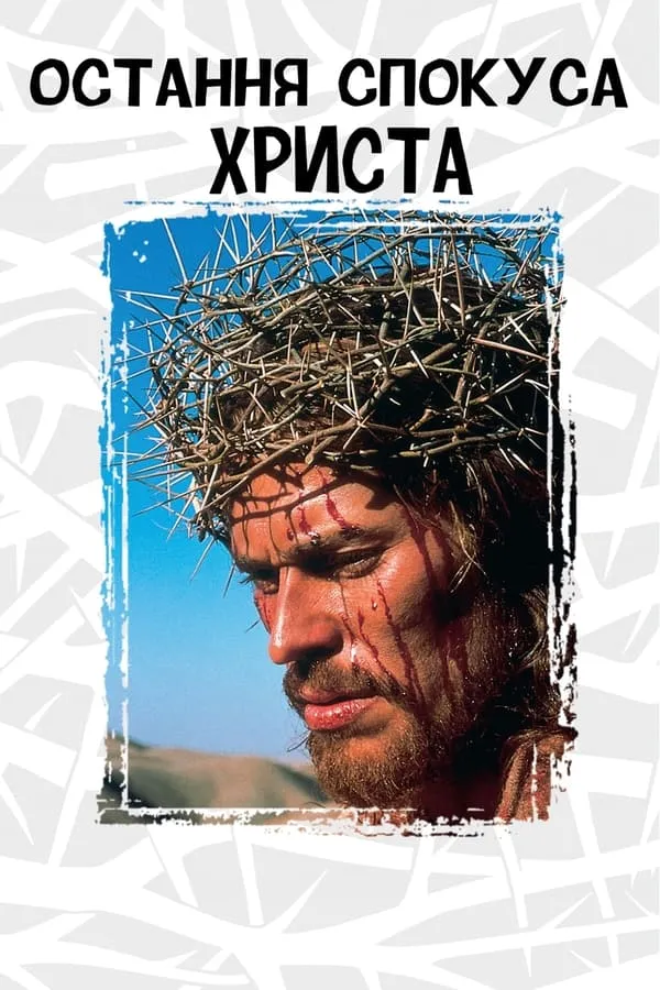 Фільм 'Остання спокуса Христа' постер