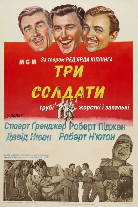 Фільм 'Три солдати' постер