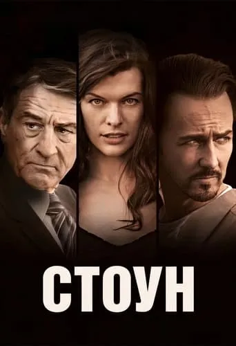 Фільм 'Стоун' постер