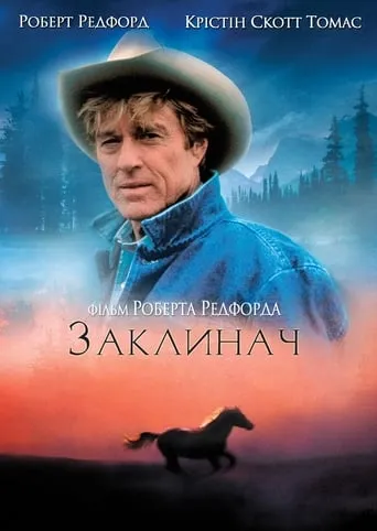 Фільм 'Заклинач коней' постер