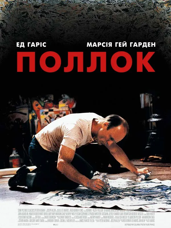 Фільм 'Поллок' постер