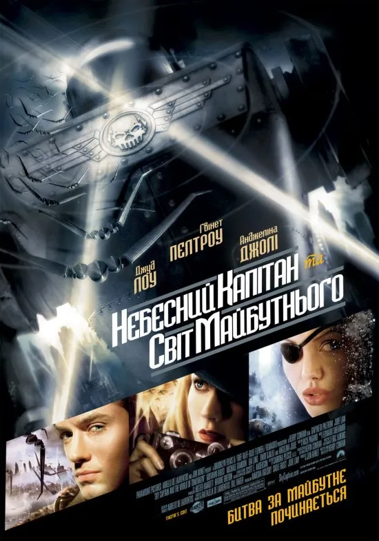 Фільм 'Небесний капітан і світ майбутнього' постер
