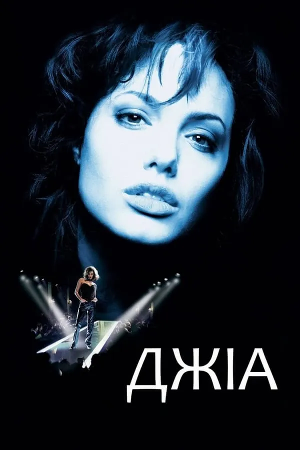 Фільм 'Джіа' постер