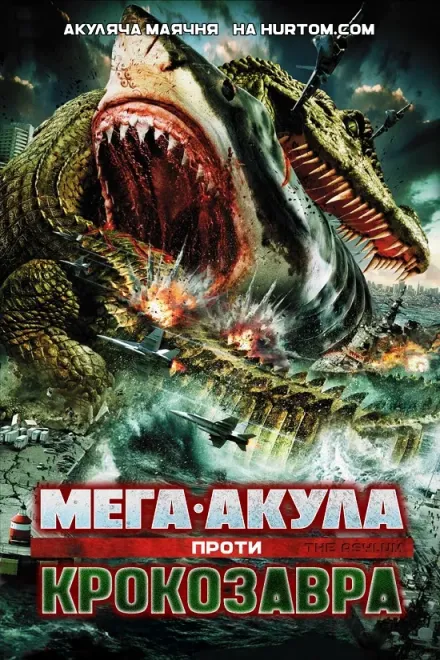 Фільм 'Мега-Акула проти Крокозавра' постер