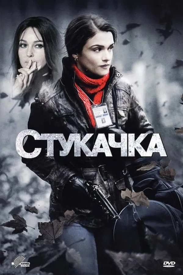 Фільм 'Стукачка' постер