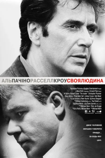 Фільм 'Своя людина' постер