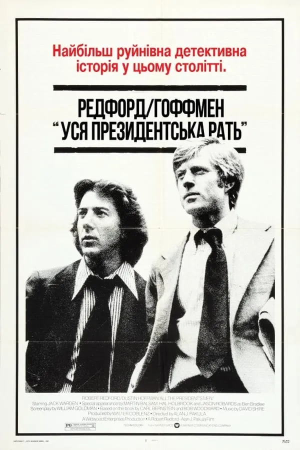 Фільм 'Вся президентська рать' постер