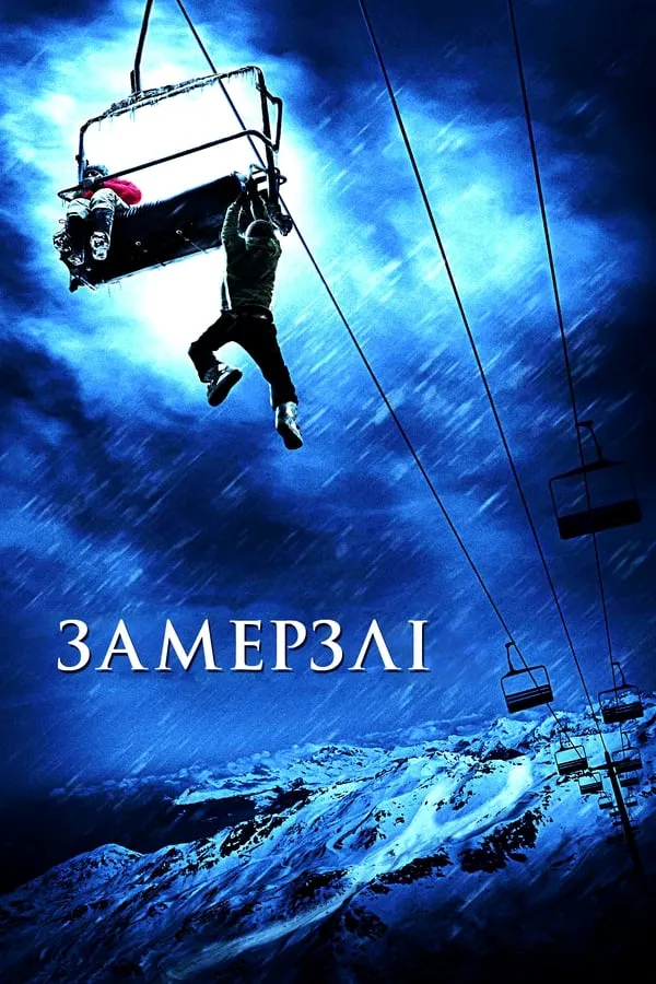 Фільм 'Замерзлі' постер