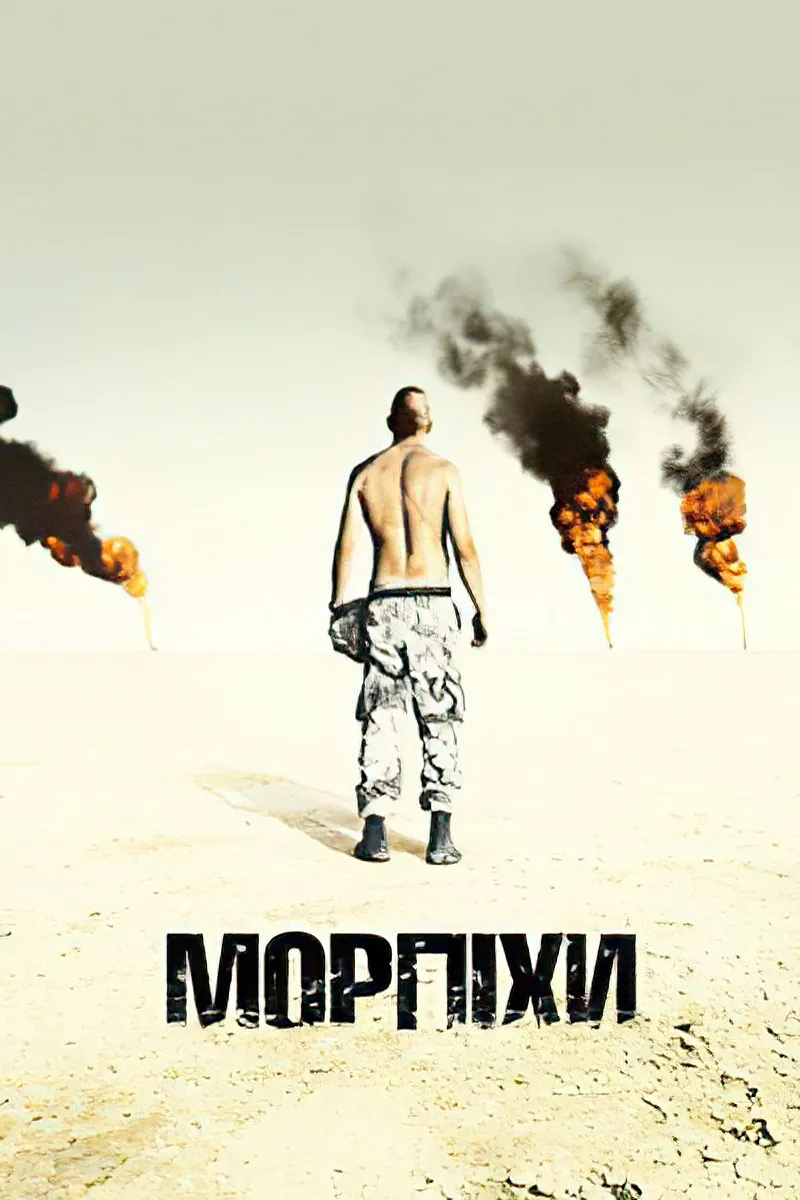 Фільм 'Морпіхи' постер