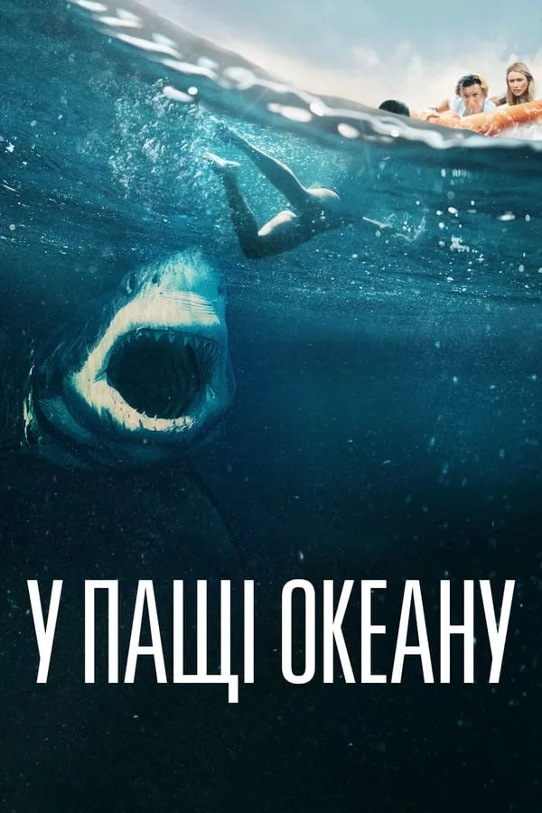 Фільм 'У пащі океану' постер