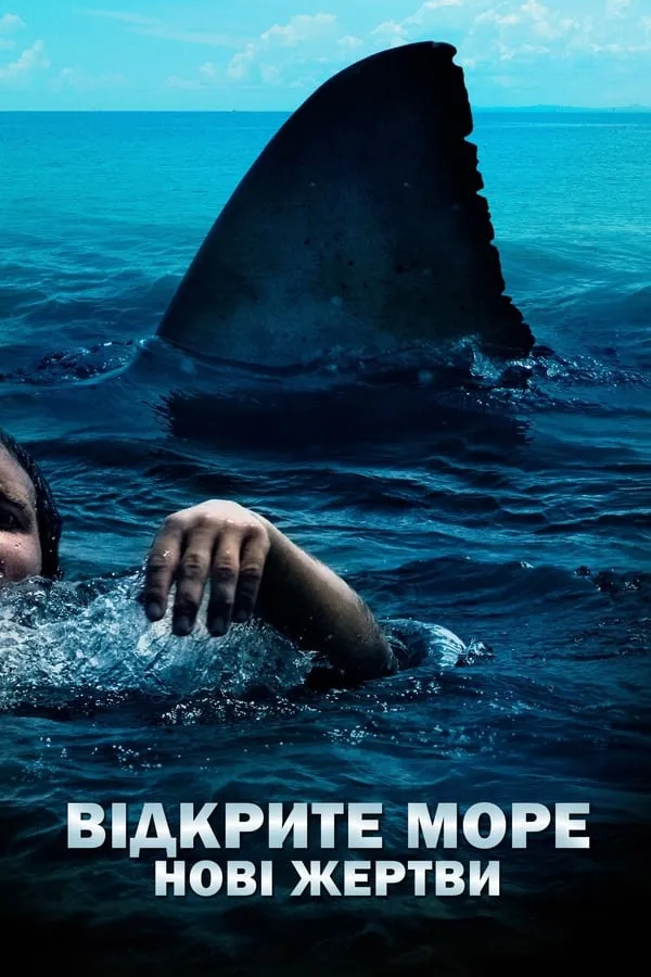 Фільм 'Відкрите море: Нові жертви' постер