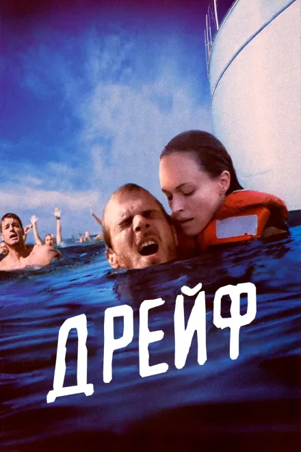 Фільм 'Відкриті води 2: Дрейф' постер