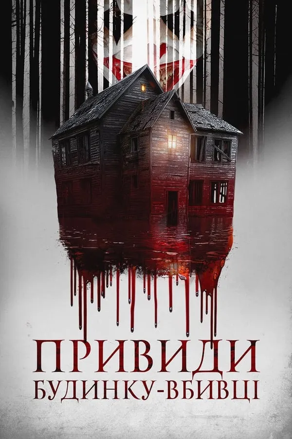 Фільм 'Привиди будинку-вбивці' постер